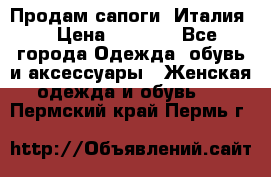 Продам сапоги, Италия. › Цена ­ 2 000 - Все города Одежда, обувь и аксессуары » Женская одежда и обувь   . Пермский край,Пермь г.